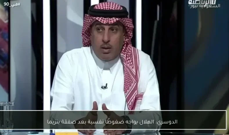 الدوسري: الهلال يواجه ضغوطًا نفسية بعد صفقة بنزيما