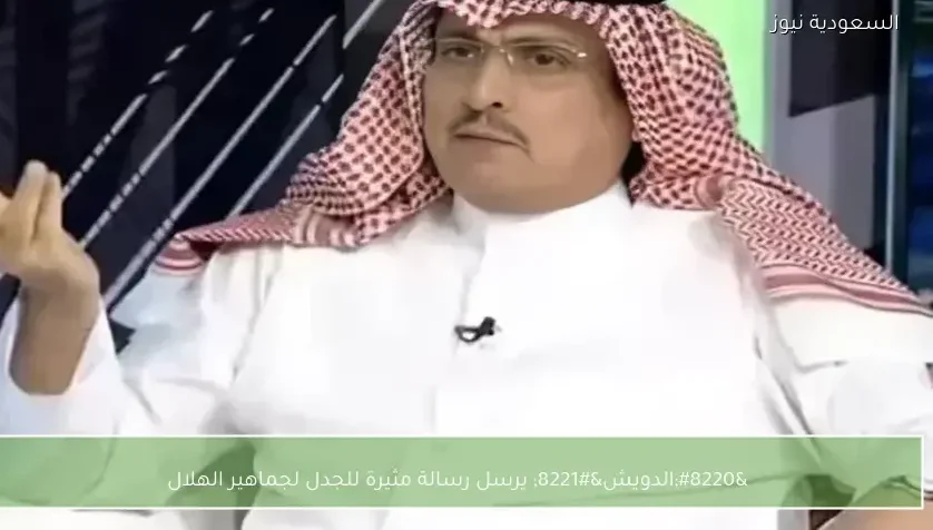 “الدويش” يرسل رسالة مثيرة للجدل لجماهير الهلال