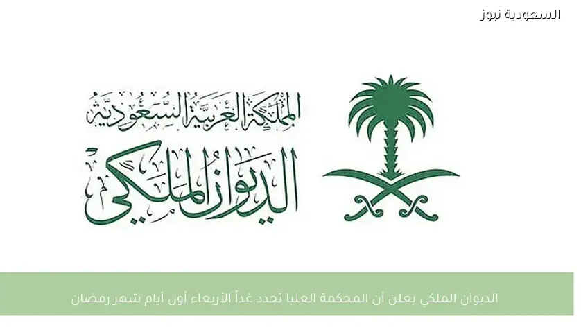 الديوان الملكي يعلن أن المحكمة العليا تحدد غداً الأربعاء أول أيام شهر رمضان
