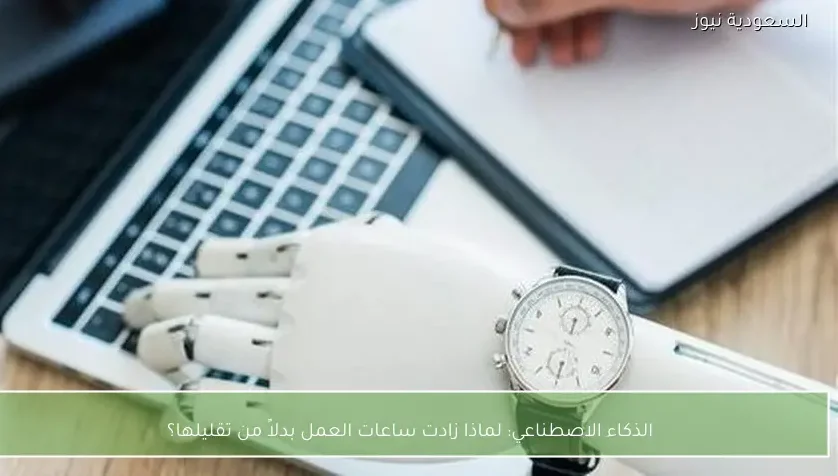الذكاء الاصطناعي: لماذا زادت ساعات العمل بدلاً من تقليلها؟