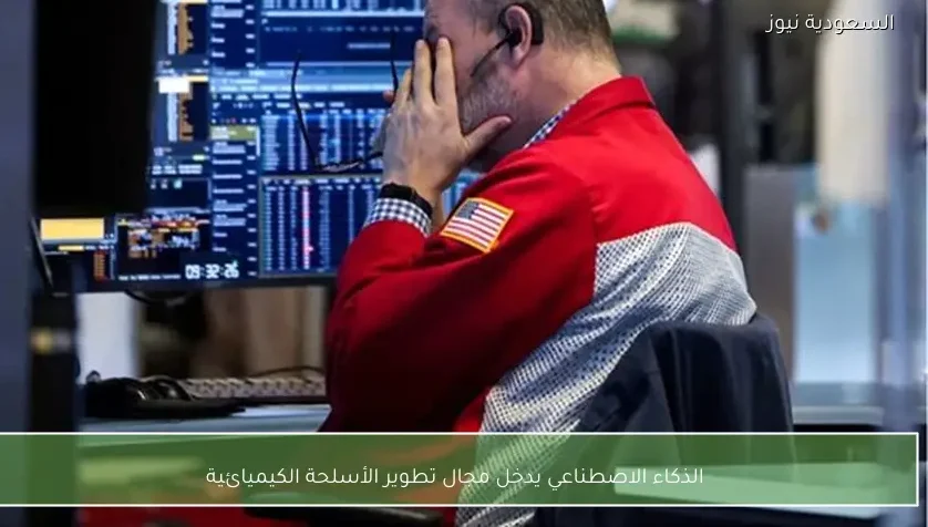 الذكاء الاصطناعي يدخل مجال تطوير الأسلحة الكيميائية