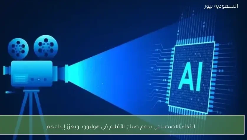الذكاء الاصطناعي يدعم صناع الأفلام في هوليوود ويعزز إبداعهم