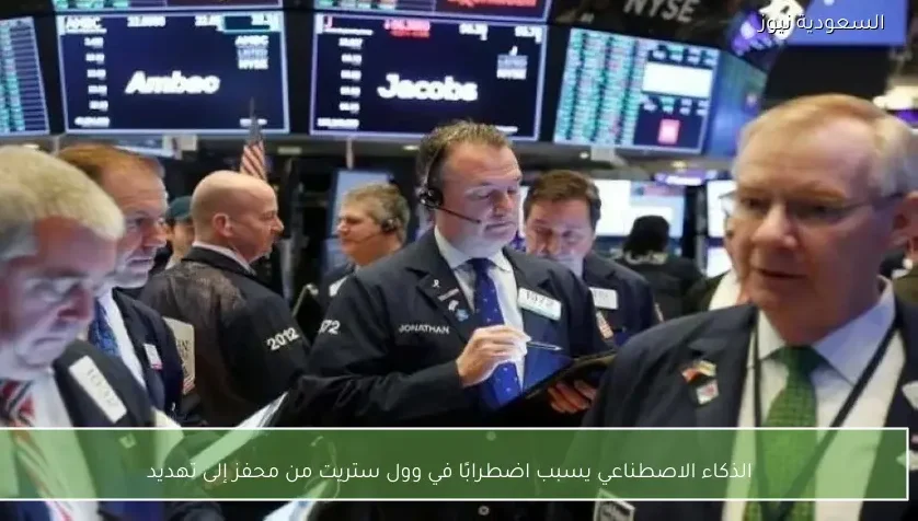 الذكاء الاصطناعي يسبب اضطرابًا في وول ستريت من محفز إلى تهديد