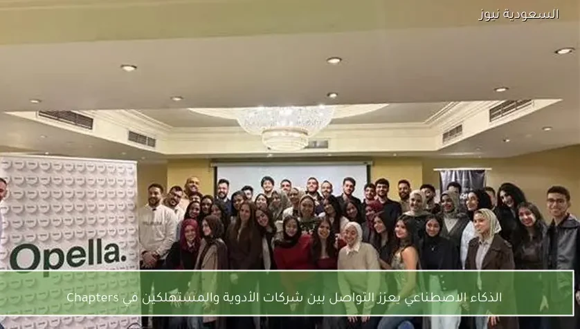 الذكاء الاصطناعي يعزز التواصل بين شركات الأدوية والمستهلكين في Chapters