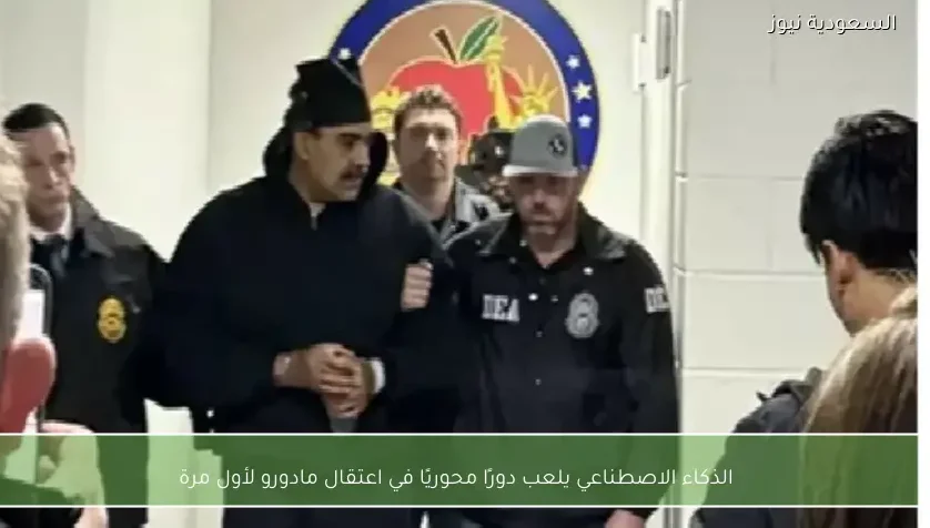 الذكاء الاصطناعي يلعب دورًا محوريًا في اعتقال مادورو لأول مرة