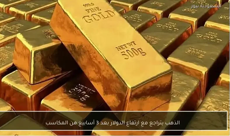 الذهب يتراجع مع ارتفاع الدولار بعد 3 أسابيع من المكاسب