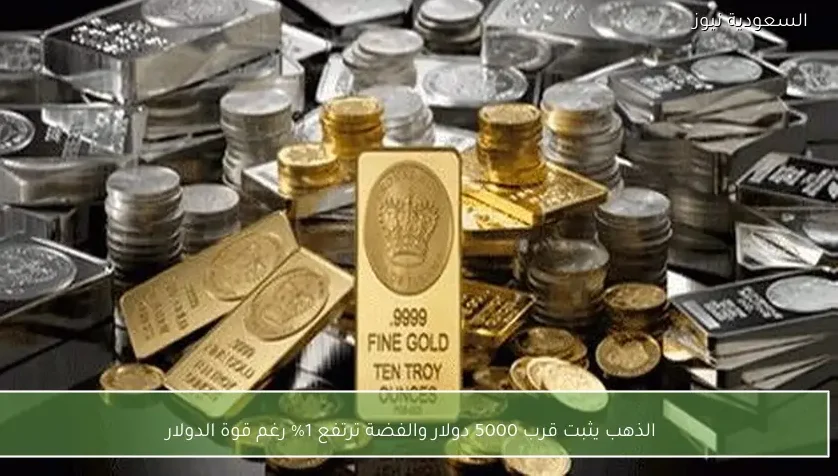 الذهب يثبت قرب 5000 دولار والفضة ترتفع 1% رغم قوة الدولار