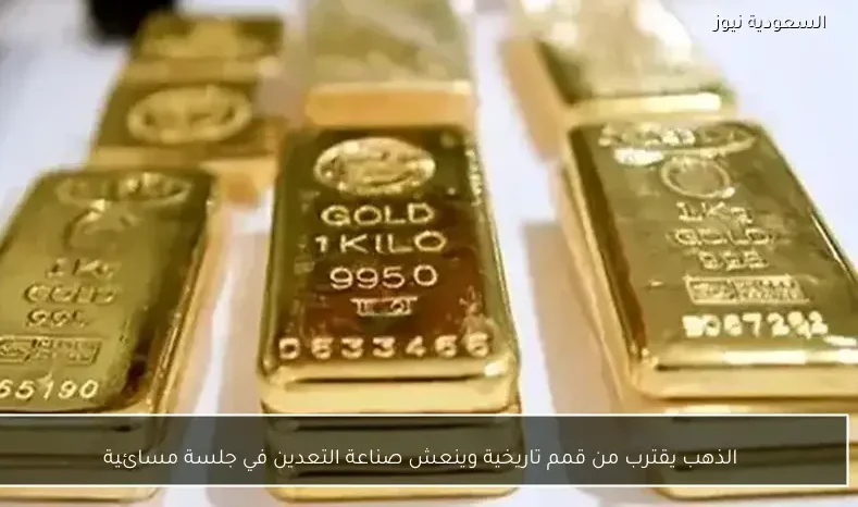 الذهب يقترب من قمم تاريخية وينعش صناعة التعدين في جلسة مسائية