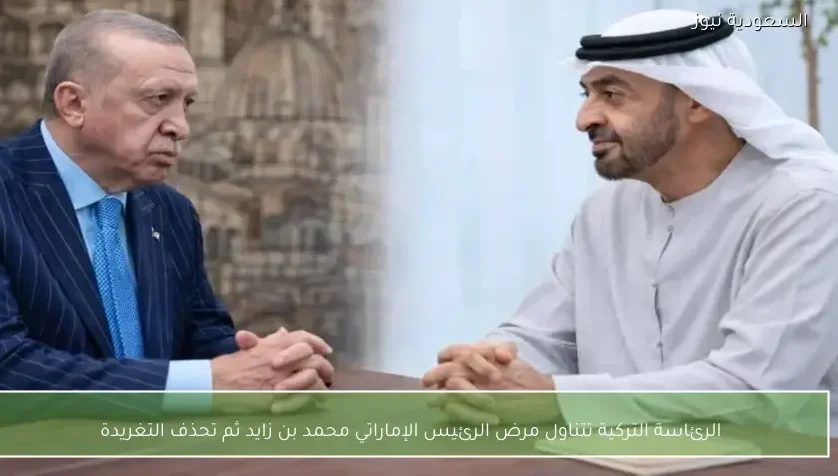 الرئاسة التركية تتناول مرض الرئيس الإماراتي محمد بن زايد ثم تحذف التغريدة