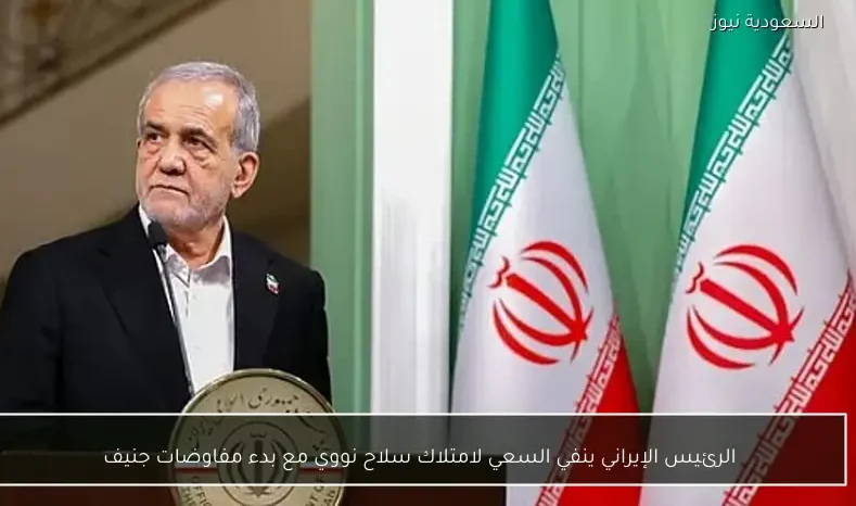 الرئيس الإيراني ينفي السعي لامتلاك سلاح نووي مع بدء مفاوضات جنيف