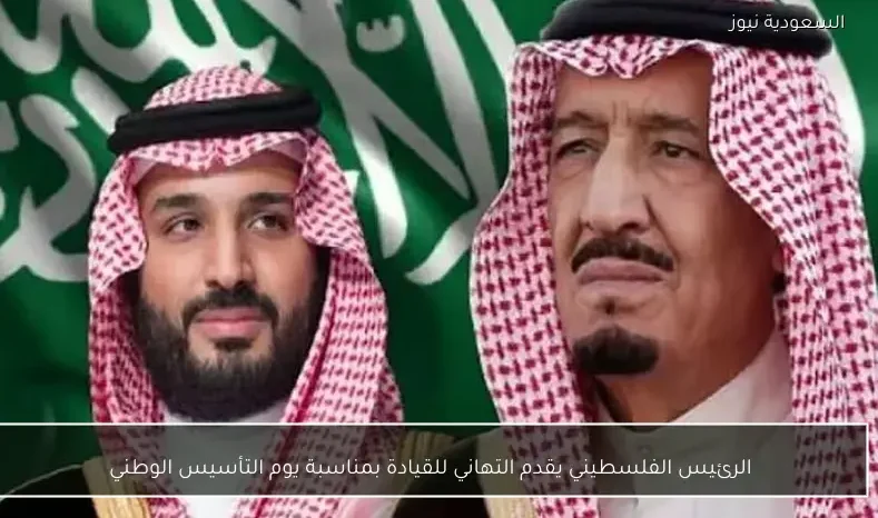 الرئيس الفلسطيني يقدم التهاني للقيادة بمناسبة يوم التأسيس الوطني