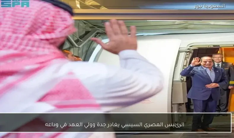الرئيس المصري السيسي يغادر جدة وولي العهد في وداعه