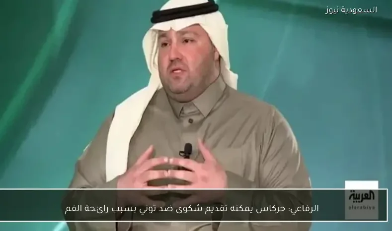 الرفاعي: حركاس يمكنه تقديم شكوى ضد توني بسبب رائحة الفم