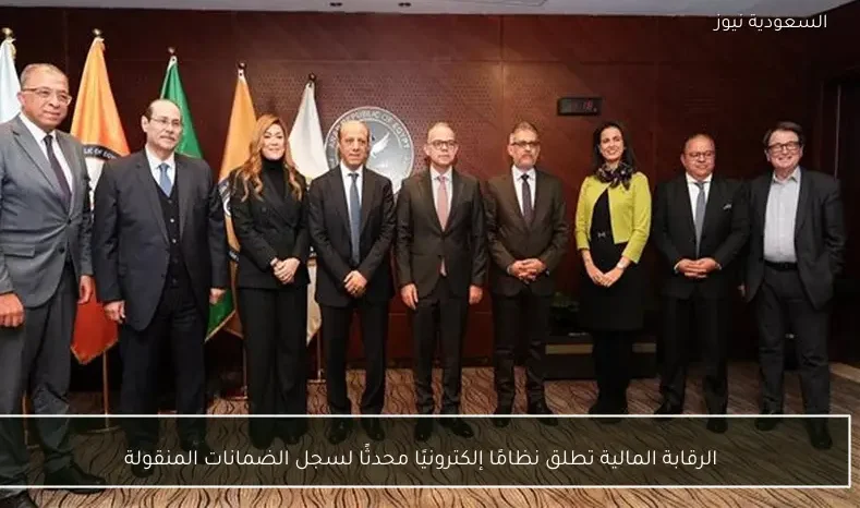 الرقابة المالية تطلق نظامًا إلكترونيًا محدثًا لسجل الضمانات المنقولة