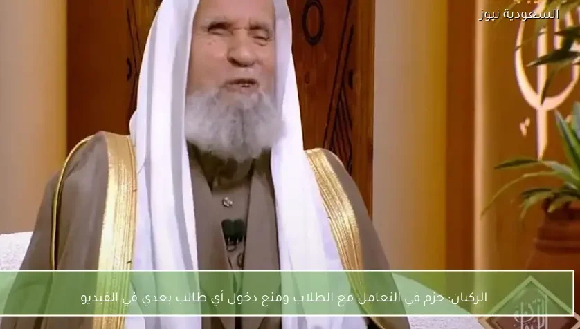 الركبان: حزم في التعامل مع الطلاب ومنع دخول أي طالب بعدي في الفيديو