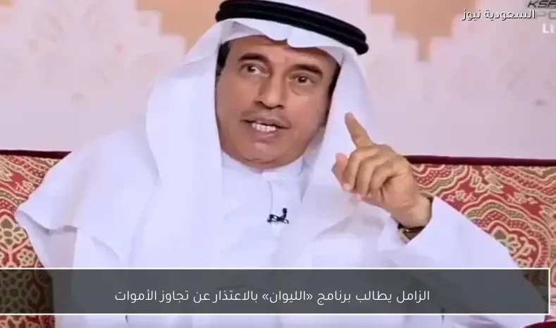 الزامل يطالب برنامج «الليوان» بالاعتذار عن تجاوز الأموات