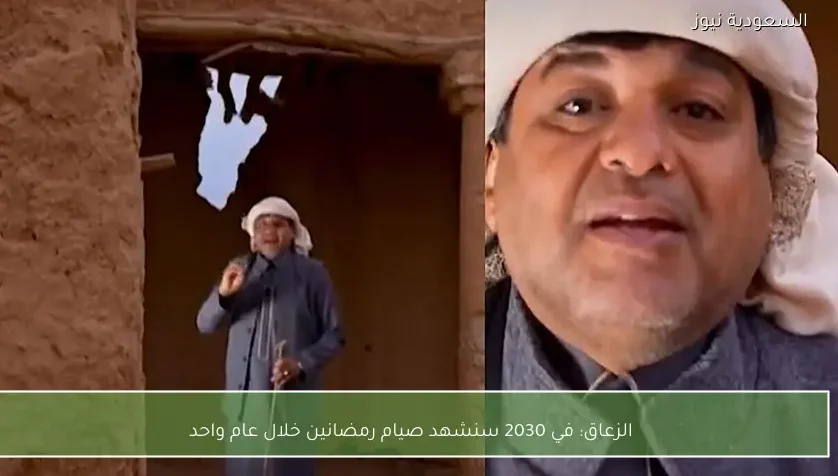 الزعاق: في 2030 سنشهد صيام رمضانين خلال عام واحد