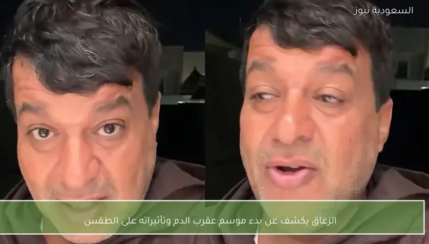 الزعاق يكشف عن بدء موسم عقرب الدم وتأثيراته على الطقس