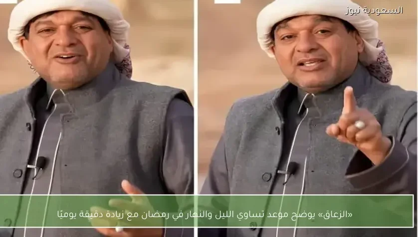 «الزعاق» يوضح موعد تساوي الليل والنهار في رمضان مع زيادة دقيقة يوميًا