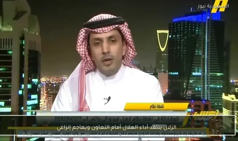 الزلال ينتقد أداء الهلال أمام التعاون ويهاجم إنزاغي