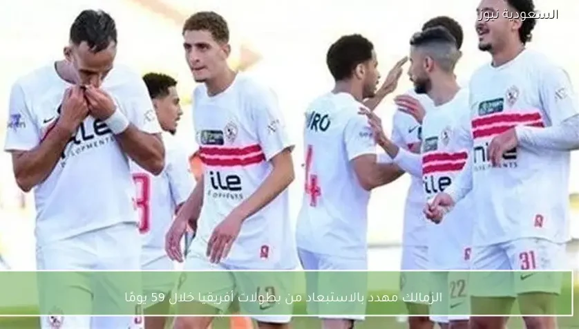 الزمالك مهدد بالاستبعاد من بطولات أفريقيا خلال 59 يومًا