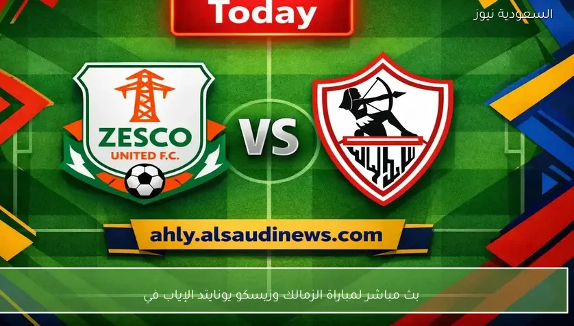 بث مباشر لمباراة الزمالك وزيسكو يونايتد الإياب في كأس الكونفدرالية