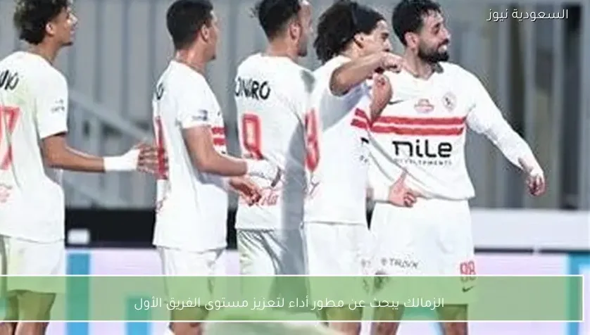 الزمالك يبحث عن مطور أداء لتعزيز مستوى الفريق الأول