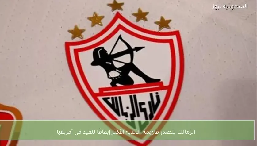 الزمالك يتصدر قائمة الأندية الأكثر إيقافًا للقيد في أفريقيا