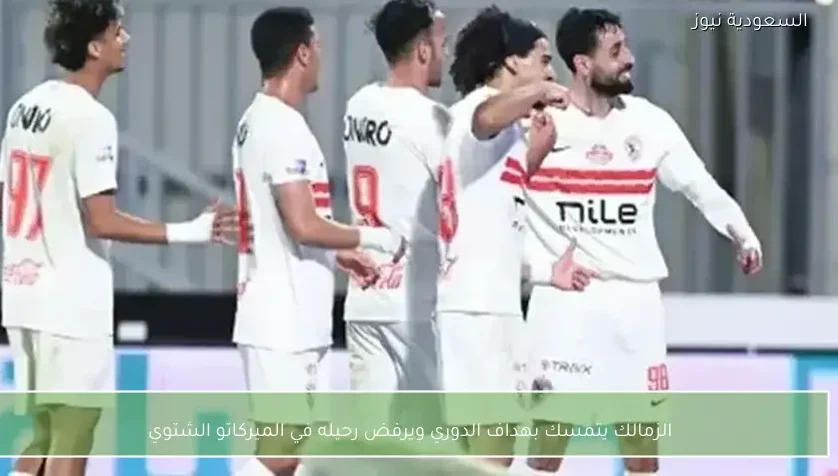 الزمالك يتمسك بهداف الدوري ويرفض رحيله في الميركاتو الشتوي