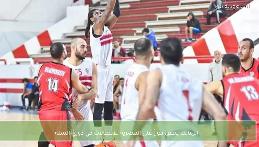 الزمالك يحقق فوزاً على المصرية للاتصالات في دوري السلة