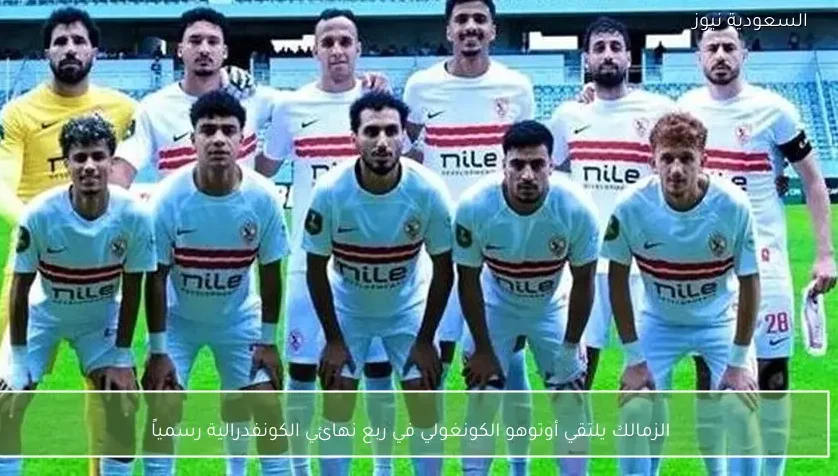 الزمالك يلتقي أوتوهو الكونغولي في ربع نهائي الكونفدرالية رسمياً
