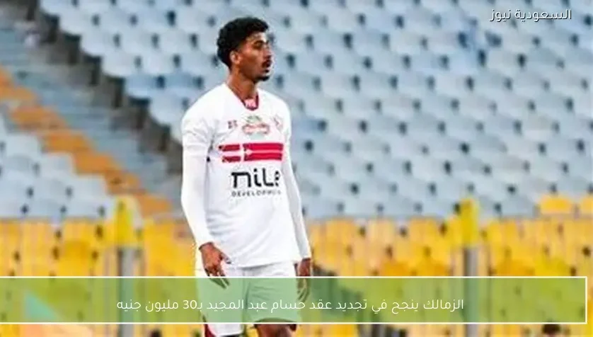 الزمالك ينجح في تجديد عقد حسام عبد المجيد بـ30 مليون جنيه