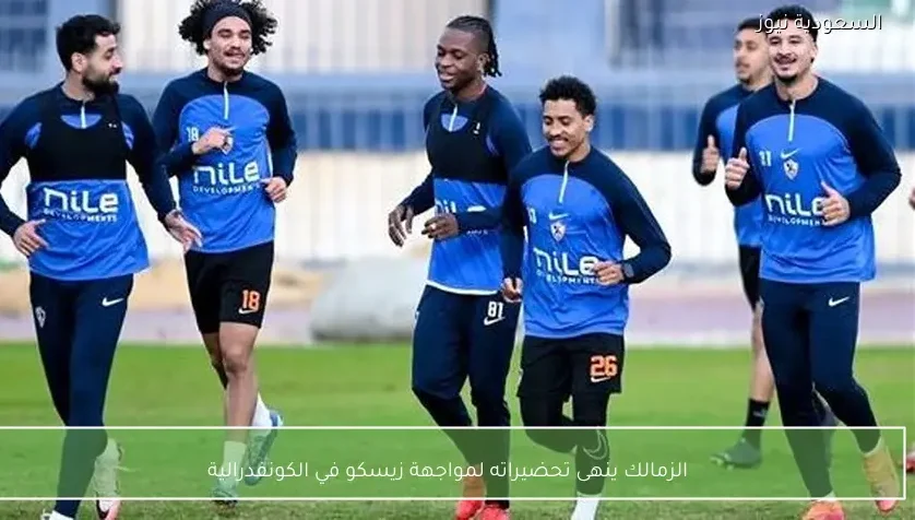 الزمالك ينهى تحضيراته لمواجهة زيسكو في الكونفدرالية