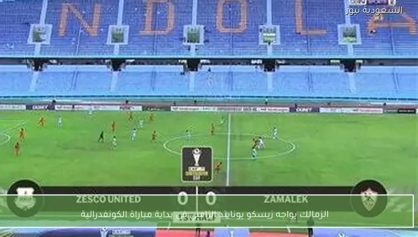 الزمالك يواجه زيسكو يونايتد الزامبي في بداية مباراة الكونفدرالية