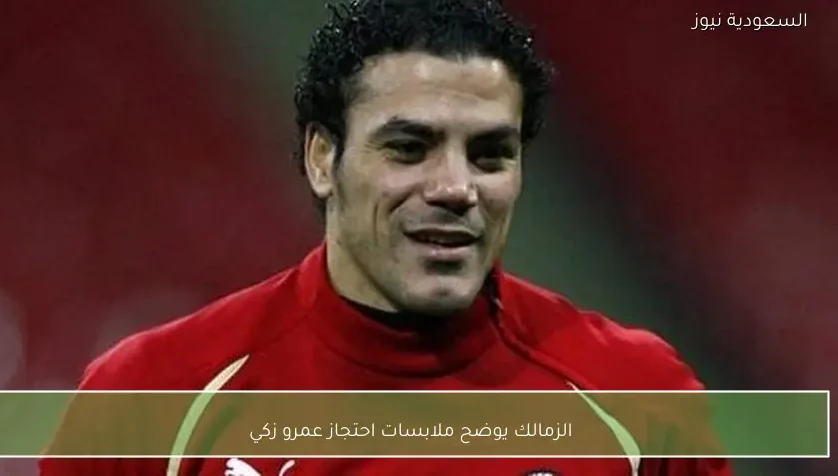 الزمالك يوضح ملابسات احتجاز عمرو زكي