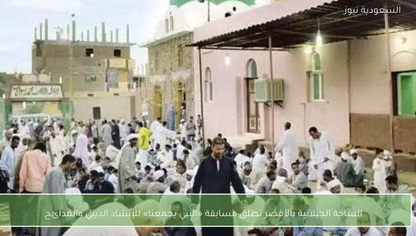 الساحة الجيلانية بالأقصر تطلق مسابقة «النبي يجمعنا» للإنشاد الديني والمدائح