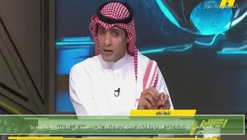 السالمي يتحدث عن مخاوفه بعد انتصار الاتحاد على السد في الآسيوية بالفيديو