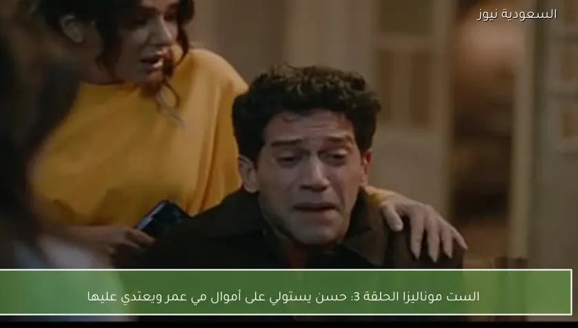 الست موناليزا الحلقة 3: حسن يستولي على أموال مي عمر ويعتدي عليها