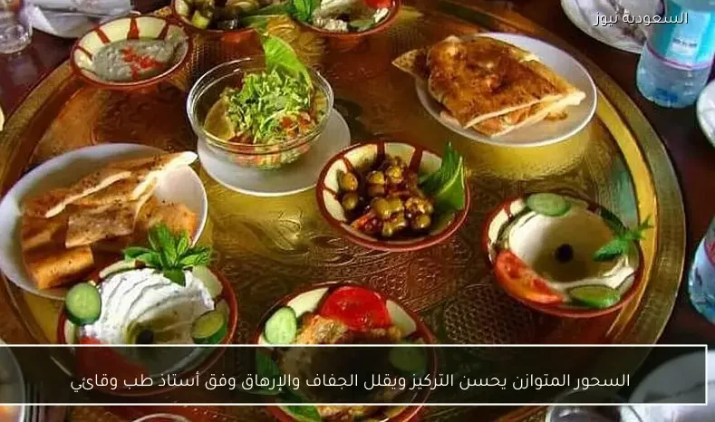 السحور المتوازن يحسن التركيز ويقلل الجفاف والإرهاق وفق أستاذ طب وقائي