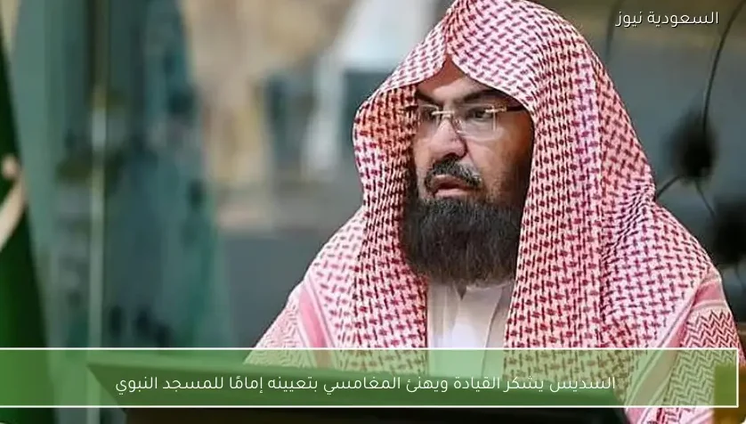 السديس يشكر القيادة ويهنئ المغامسي بتعيينه إمامًا للمسجد النبوي