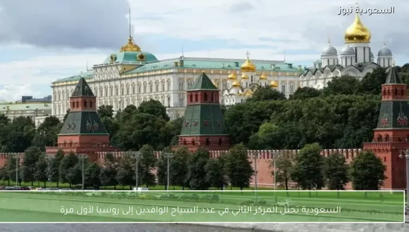 السعودية تحتل المركز الثاني في عدد السياح الوافدين إلى روسيا لأول مرة