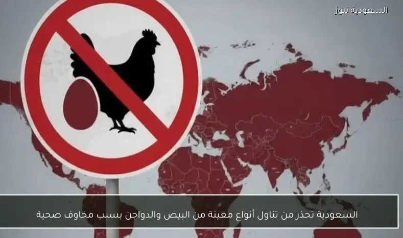 السعودية تحذر من تناول أنواع معينة من البيض والدواجن بسبب مخاوف صحية