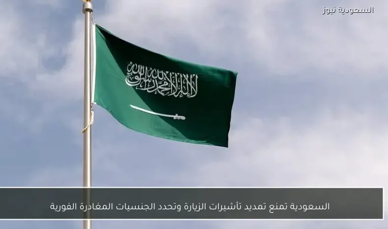 السعودية تمنع تمديد تأشيرات الزيارة وتحدد الجنسيات المغادرة الفورية