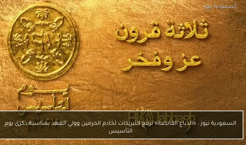 السعودية نيوز : 
                «الدباغ القابضة» ترفع التبريكات لخادم الحرمين وولي العهد بمناسبة ذكرى يوم التأسيس