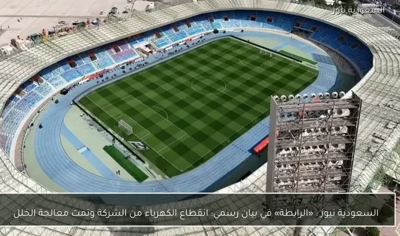 السعودية نيوز : 
                «الرابطة» في بيان رسمي: انقطاع الكهرباء من الشركة وتمت معالجة الخلل