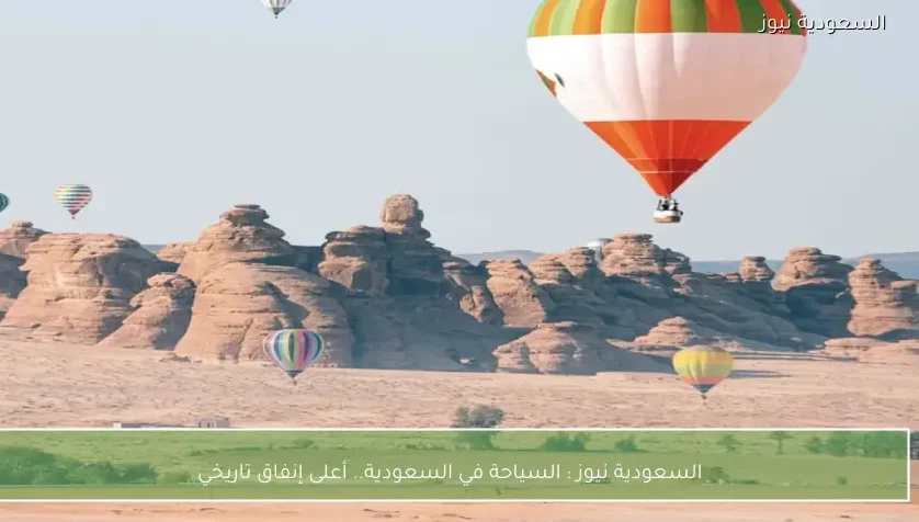 السعودية نيوز : 
                السياحة في السعودية.. أعلى إنفاق تاريخي