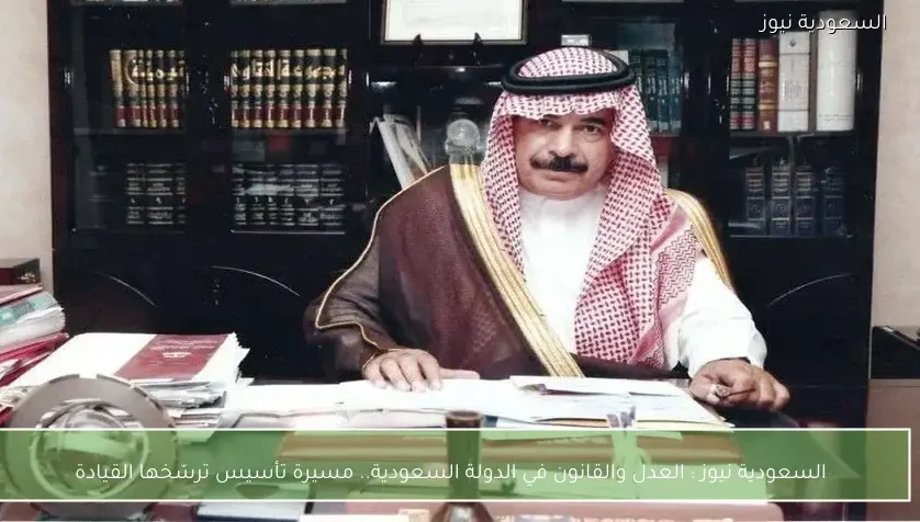 السعودية نيوز : 
                العدل والقانون في الدولة السعودية.. مسيرة تأسيس ترسّخها القيادة