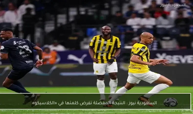 السعودية نيوز : 
                النتيجة المفضلة تفرض كلمتها في «الكلاسيكو»