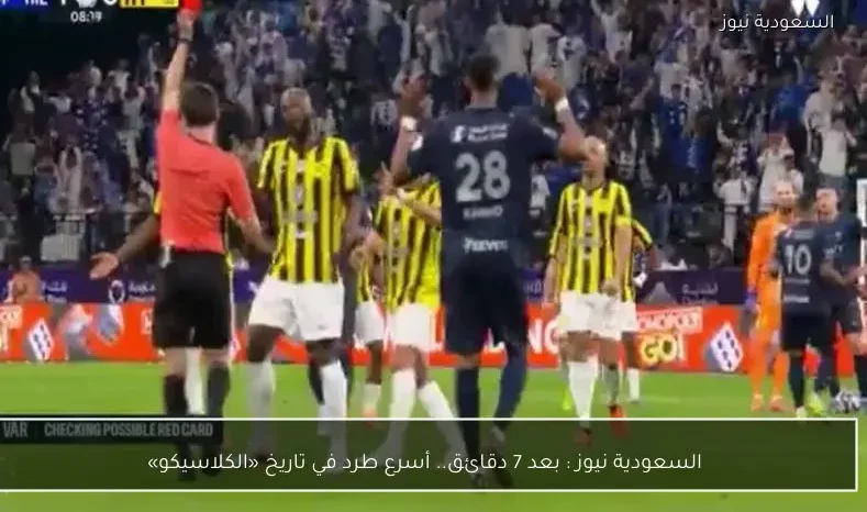 السعودية نيوز : 
                بعد 7 دقائق.. أسرع طرد في تاريخ «الكلاسيكو»