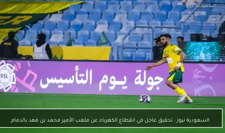 السعودية نيوز : 
                تحقيق عاجل في انقطاع الكهرباء عن ملعب الأمير محمد بن فهد بالدمام